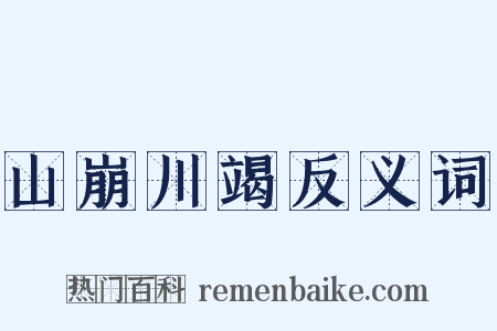 山崩川竭反义词是什么意思的图片